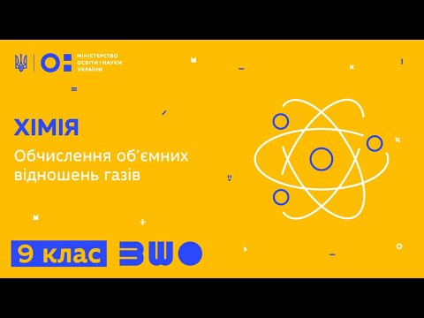 Видео: 9 клас. Хімія. Обчислення об’ємних відношень газів