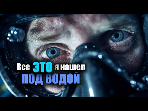 Видео: Все ЭТО я нашел под водой в первый день осени | Подводный поиск золота и серебра в Черном море