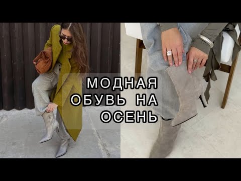 Видео: САМАЯ МОДНАЯ ОБУВЬ ОСЕНИ 2025