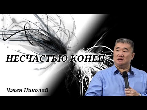 Видео: Как раз и навсегда избавиться от НЕСЧАСТЬЯ!? / Чжен Николай / Проповедь