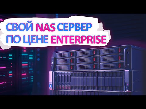 Видео: Собрал NAS сервер для HOMELAB. Лучше самого дешевого Enterprise?