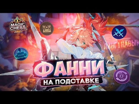 Видео: НОВАЯ МЕТА ФАННИ БЕЗ ТРОСОВ ПОД ИНТЕНДАНТАМИ ИЗИ СТРАТКА Mobile Legends Магические шахматы