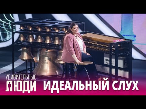 Видео: «Удивительные люди». 5 сезон. 3 выпуск. Олеся Ростовская. Идеальный слух и память