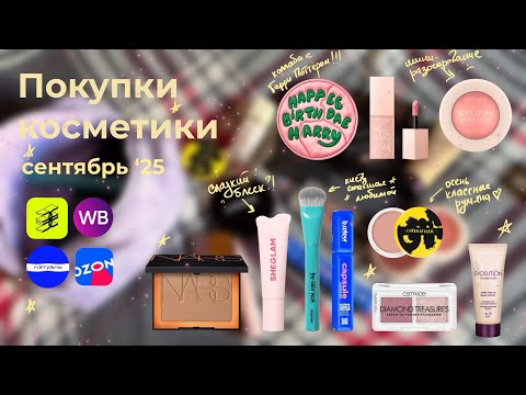 Видео: Сентябрьские покупки косметики✨ BeNuage,Catrice, Sheglam, Nars, By Gev mua и др.