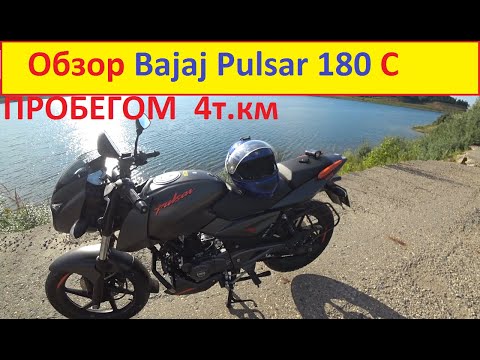 Видео: Обзор Bajaj Pulsar 180 с пробегом 4т.км!Какие недостатки были обнаружены?