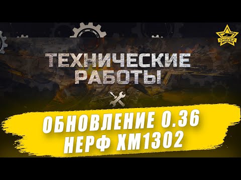 Видео: Обновление 0.36. Нерф XM1302 / Armored Warfare