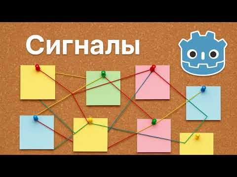 Видео: 10. Сигналы в Godot (Курс БАЗА ИГРОДЕЛА)