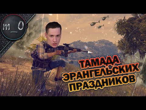 Видео: Тамада эрангельских праздников / пив-пув / BEST PUBG