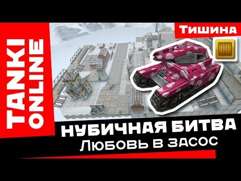 Видео: Танки Онлайн: Любовь в засос / Нубичная битва на УО1 с Изидой на Васпе