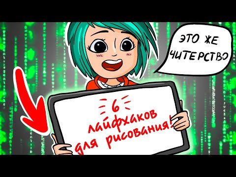 Видео: Читерство в рисовании!