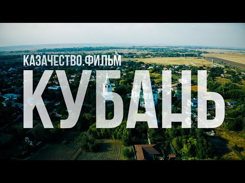 Видео: Казачество. Фильм | Кубань