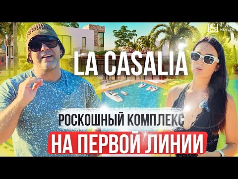 Видео: La Casalia роскошный комплекс на первой линии Ла Касалия