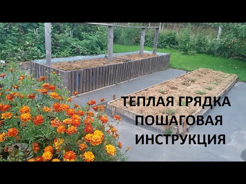 Видео: Теплая грядка - пошаговая инструкция.