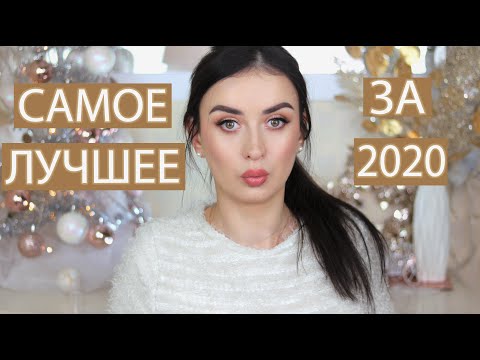 Видео: СОБРАЛА ВСЮ ЛУЧШУЮ КОСМЕТИКУ ЗА ГОД В ОДНО ВИДЕО 💣 МОИ ФАВОРИТЫ КОСМЕТИКИ 2020