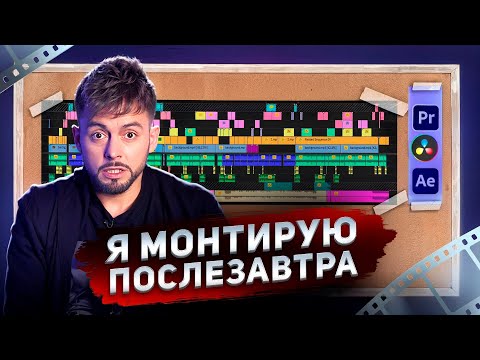 Видео: Монтируй как ПОСЛЕЗАВТРА | Как набрать 100 млн. просмотров Youtube?