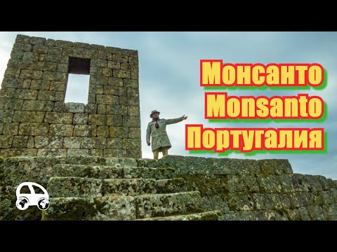 Видео: Monsanto - самая португальская деревня Португалии и построенный тамплиерами замок