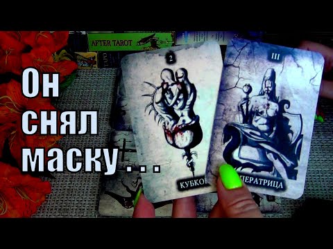 Видео: 💯ПРАВДА О НЁМ и О ЕГО ЛИЧНОЙ ЖИЗНИ... 🍀♥️ Гадание Таро