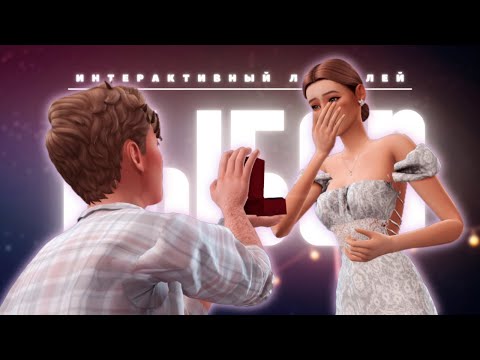 Видео: Ты сказала бы ДА? 💍 ВЫБОР | Ep.11 [The Sims 4]