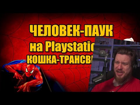 Видео: Человек-Паук на Playstation и КОШКА-ТРАНСВЕСТИТ?! | РЕАКЦИЯ НА УГОЛОК АКРА