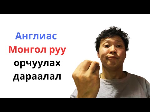 Видео: Англиас Монгол руу орчуулах дараалал