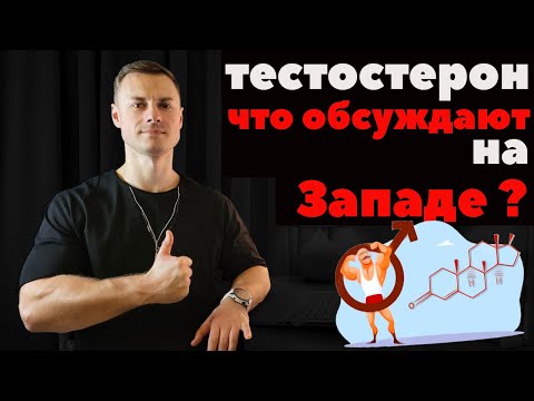 Видео: Тестостерон. Что обсуждают на Западе?