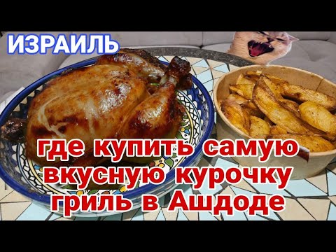 Видео: Ашдод. Где купить самую вкусную еду с гриля и с коптильни. Большой выбор! Нико дегустирует!