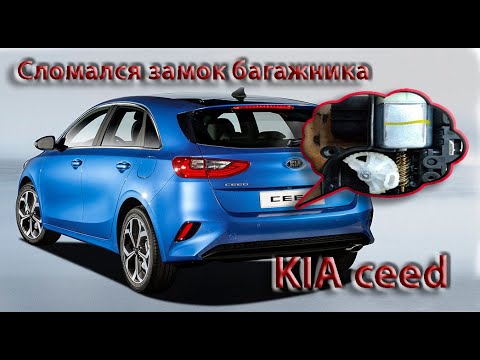 Видео: KIA ceed JD Замок двери багажника, ремонт шестерни (2020)