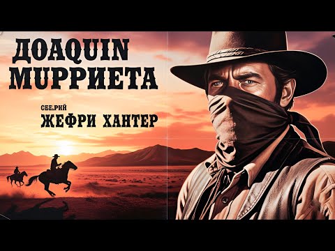 Видео: Джеффри Хантер | Хоакин Мурьета (1965) Русская озвучка FULL HD Смотреть онлайн!