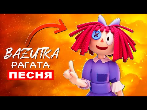 Видео: Песня Клип РАГАТА ИЗ ЦИФРОВОГО ЦИРКА Удивительный цифровой цирк Ragatha Анимация