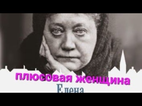 Видео: Плюсовая женщина.  Блаватская
