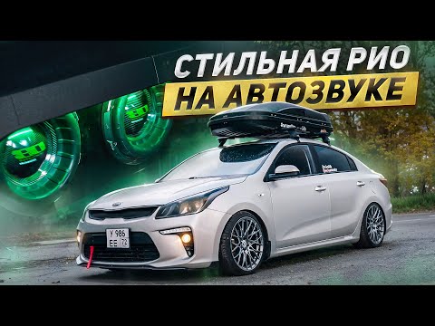 Видео: ОБЗОР РИО С АВТОЗВУКОМ ЗА МИЛЛИОН 😱 Повседнев рвет машину