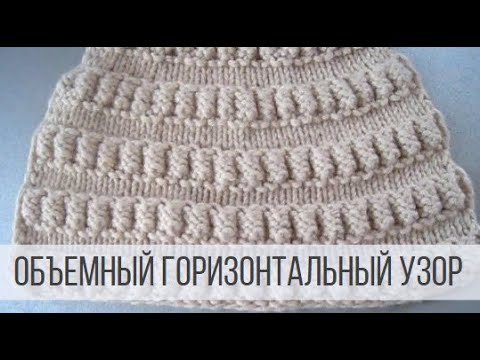 Видео: Узор для вязания шапок, кардиганов, свитеров - горизонтальные дорожки