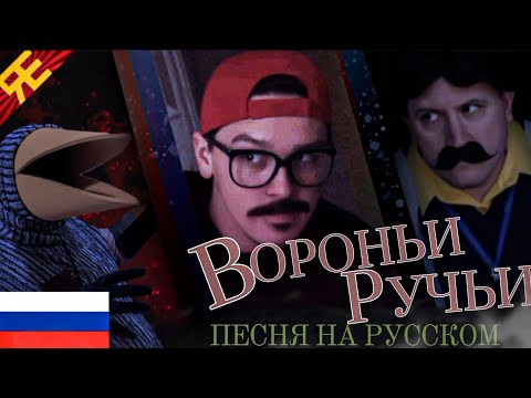 Видео: ПРИВЕТ СОСЕД 2 ПЕСНЯ "Вороньи Ручьи" На РУССКОМ. @randomencounters