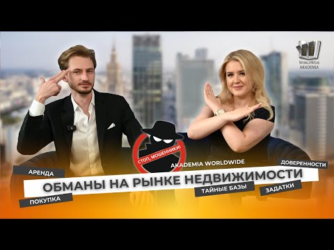 Видео: Ложь на рынке недвижимости: во что нельзя верить?