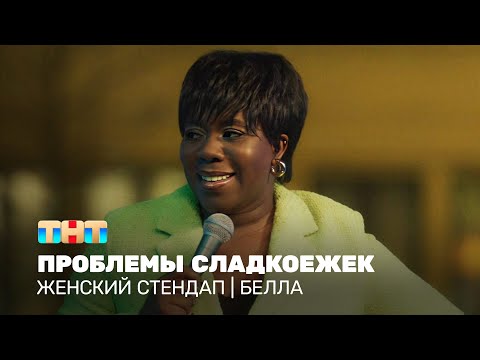 Видео: Женский стендап: Белла - проблемы сладкоежек @TNT_television