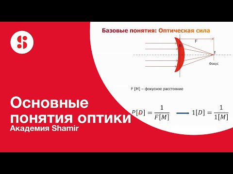 Видео: Основные понятия оптики