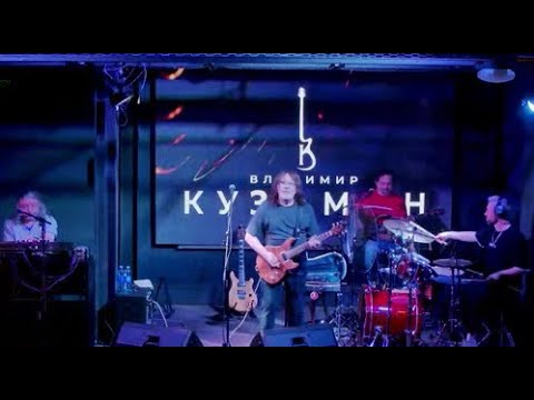 Видео: Владимир Кузьмин в Академ Джаз Клуб 07.02.2025