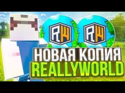 Видео: ЛУЧШАЯ КОПИЯ ReallyWorld