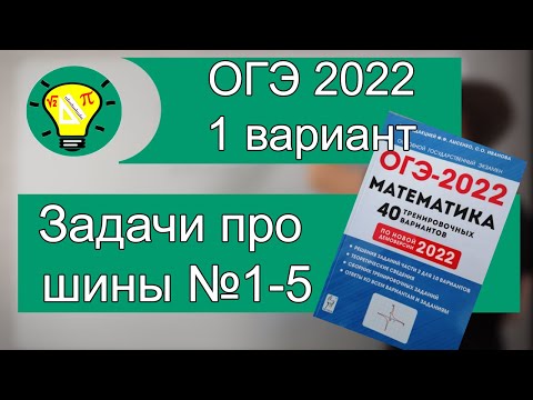 Видео: ОГЭ 2022 Вариант 1 задачи про шины 1-5