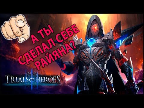Видео: TRIALS OF HEROES ГАЙД НЕБЕСНЫЙ КЛИНОК РАЙАН Guide Sky Cleaver Ryan