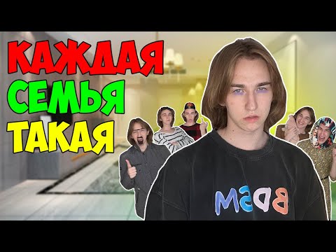 Видео: КАЖДАЯ СЕМЬЯ ТАКАЯ | Сборник