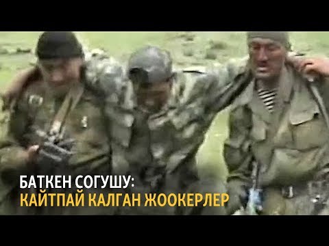 Видео: Баткен коогалаңынын актай барактары (4-бөлүм)