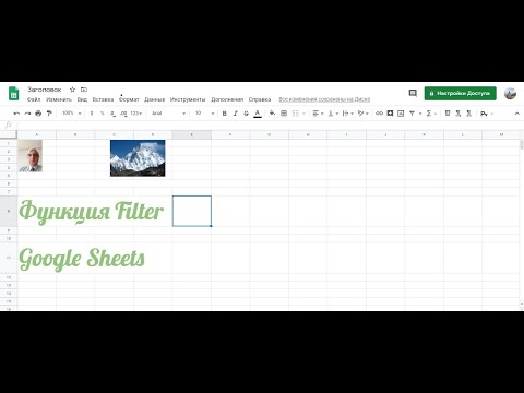 Видео: Функция Filter Google Sheets #FilterGoogleSheets