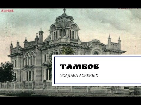 Видео: Тамбов. Усадьба Асеевых.