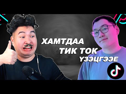 Видео: Баахан TikTok үзэв | Mio Reacts