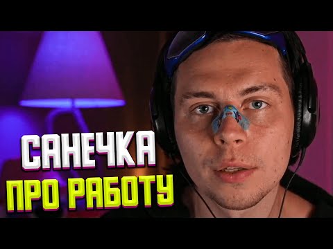 Видео: ФРАМЕ ТАМЕР ПРО РАБОТУ И СТРЕСС