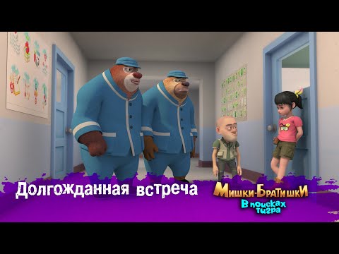 Видео: Мишки-Братишки.В поисках тигра-Серия 37 - Долгожданная встреча- Мультик- Продолжение Медведи-соседи