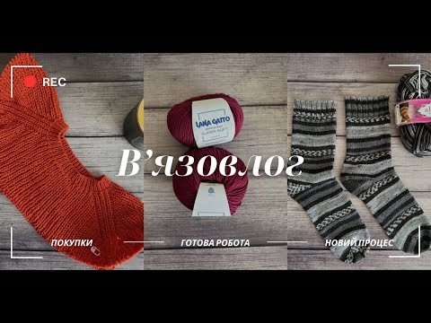 Видео: Вʼязовлог 30ʼ24// Шкарпетки і не тільки 🍁🍁🍁