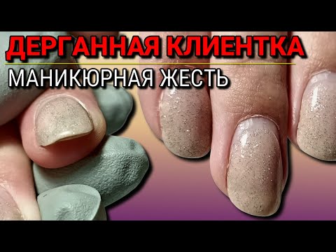 Видео: 💥 Непростой клиент / МАНИКЮР на клиенте / КОРРЕКЦИЯ ногтей