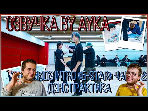 Видео: Реакция на [Русская озвучка by Ayka] Stray Kids [INTRO "★★★★★ (5-STAR)"] Часть 2